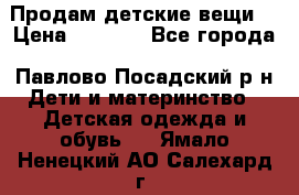 Продам детские вещи  › Цена ­ 1 200 - Все города, Павлово-Посадский р-н Дети и материнство » Детская одежда и обувь   . Ямало-Ненецкий АО,Салехард г.